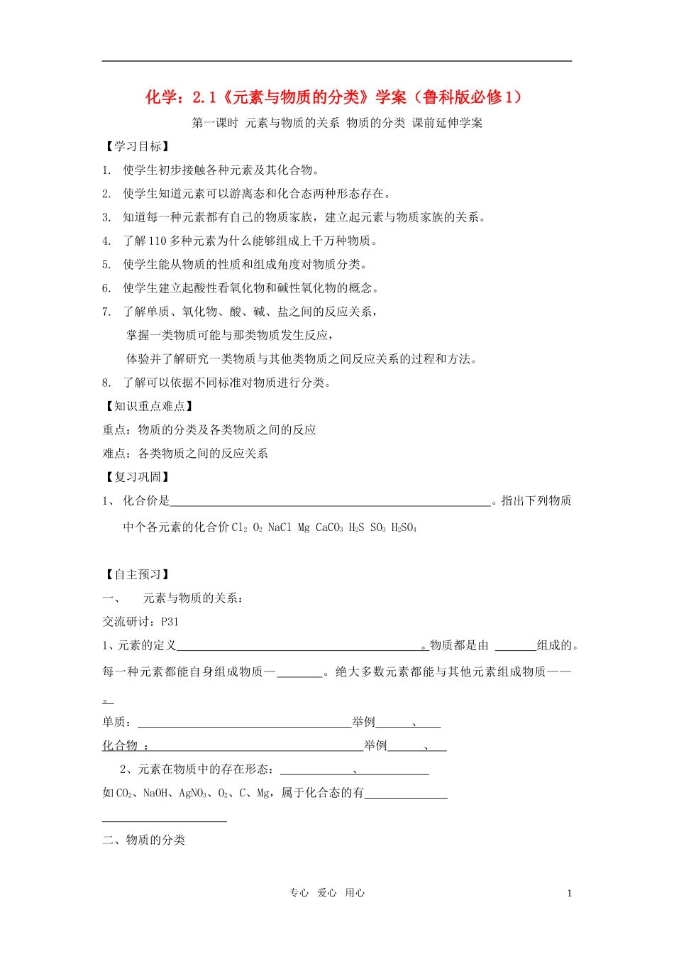 高中化学-《元素与物质的分类》学案3-鲁科版必修1_第1页