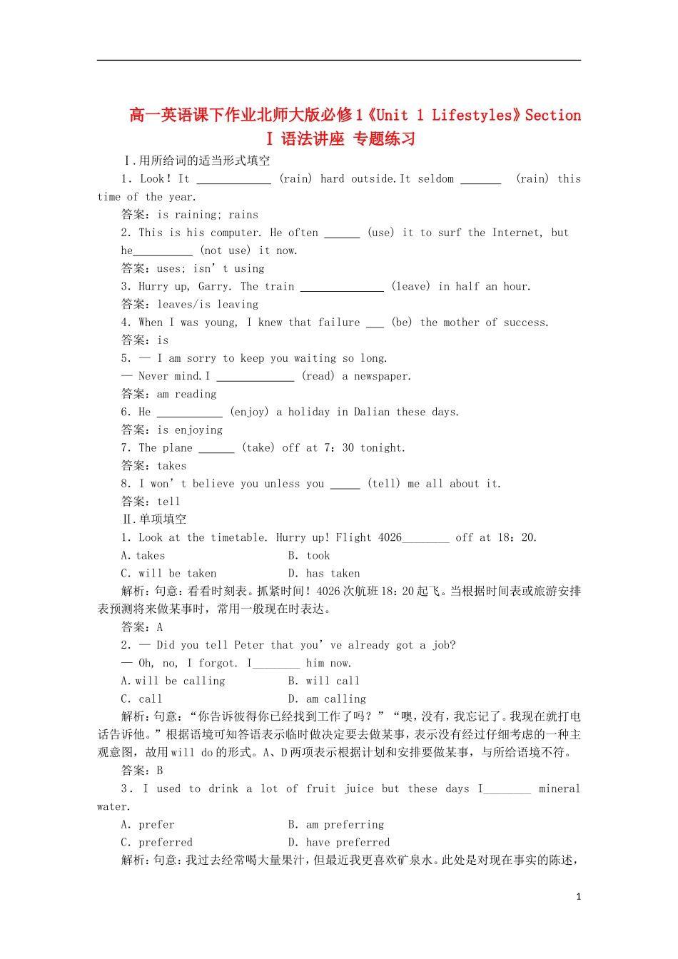 高中英语《Unit-1-Lifestyles》Section-Ⅰ语法讲座-专题练习课下作业-北师大版必修1_第1页