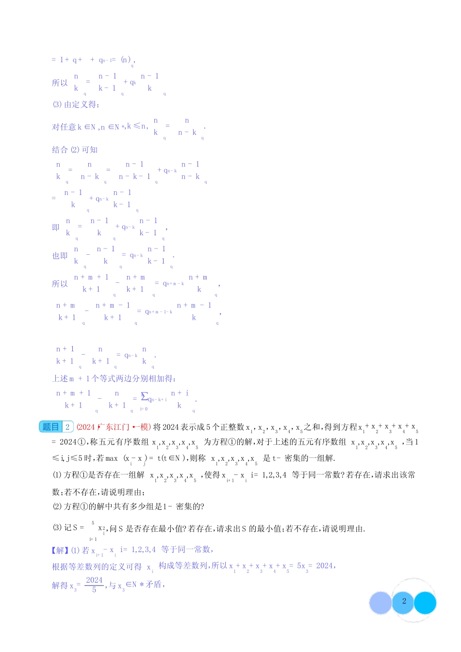 2024年高考数学新题型之19题压轴题专项汇编(解析版) _第2页