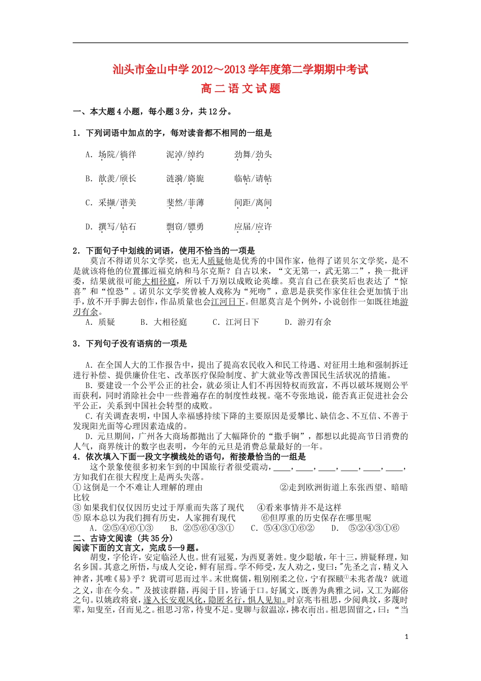 广东省汕头市2012-2013学年高二语文下学期期中试题粤教版_第1页