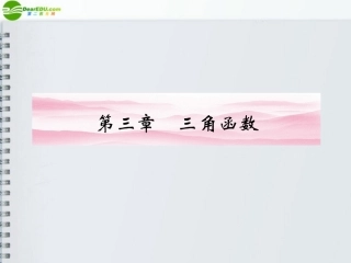 《金版新学案》2012高三数学一轮复习-第三章-第1课时课件-理-新人教A版
