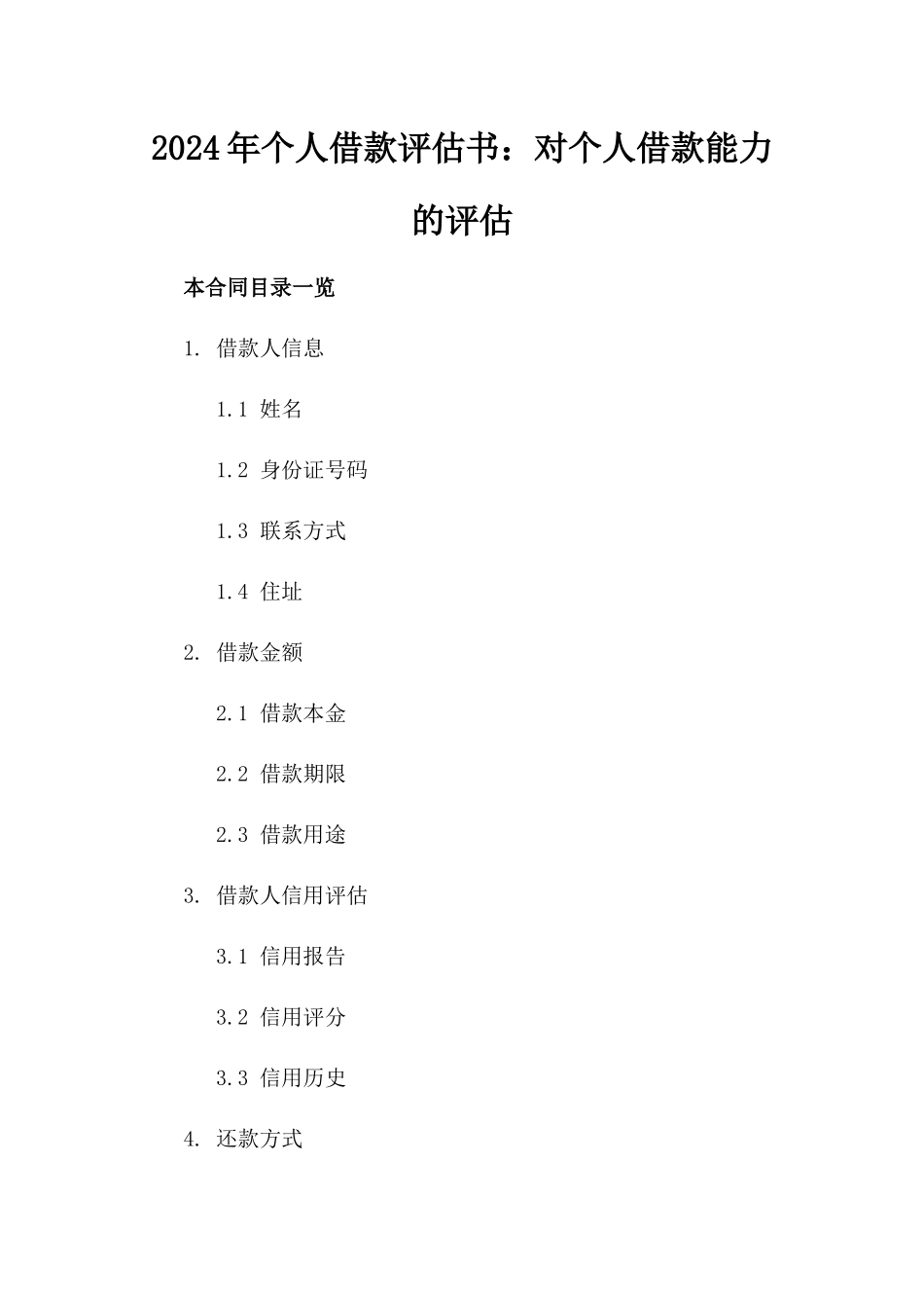 2024年个人借款评估书：对个人借款能力的评估_第2页