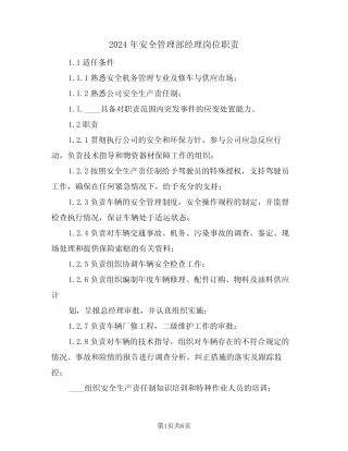 2024年安全管理部经理岗位职责(三篇) 