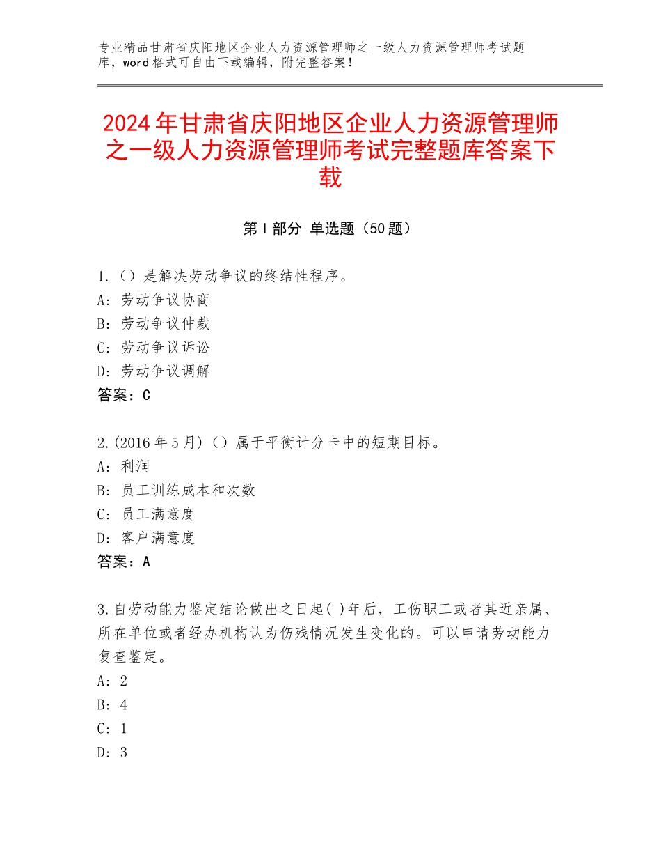 2024年甘肃省庆阳地区企业人力资源管理师之一级人力资源管理师考试完整题库答案下载_第1页