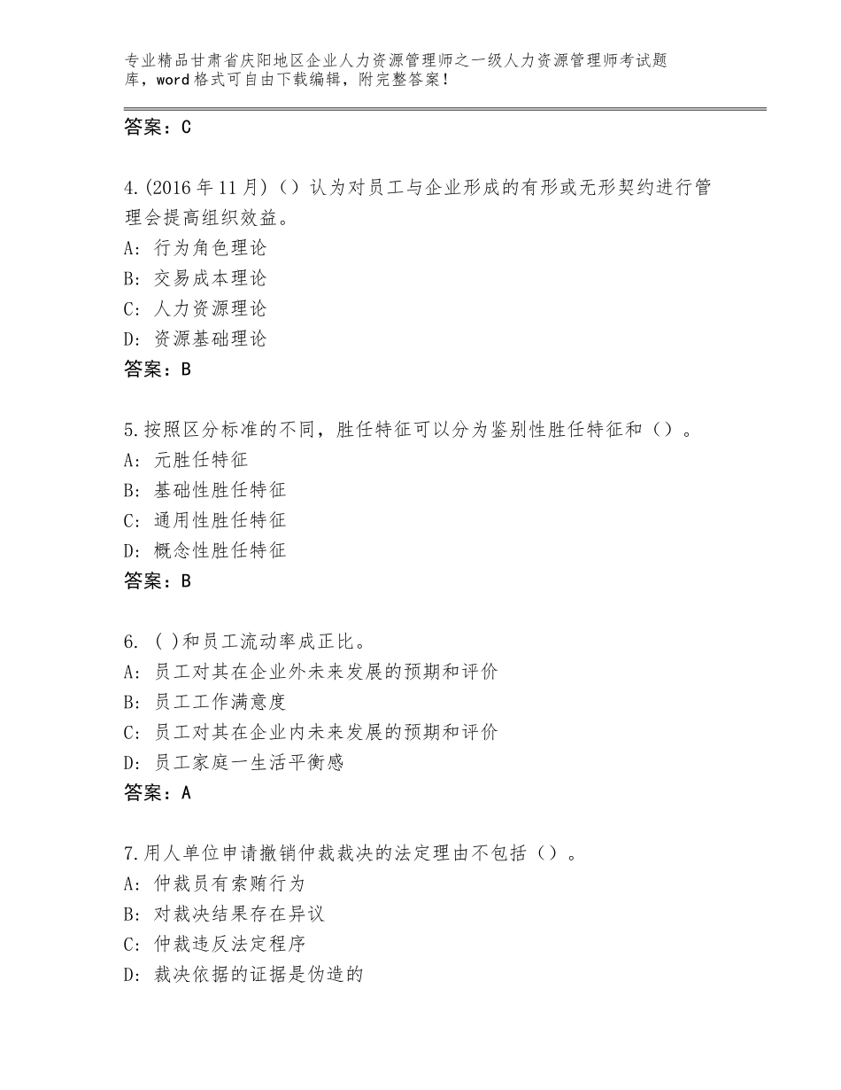 2024年甘肃省庆阳地区企业人力资源管理师之一级人力资源管理师考试完整题库答案下载_第2页