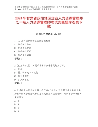 2024年甘肃省庆阳地区企业人力资源管理师之一级人力资源管理师考试完整题库答案下载