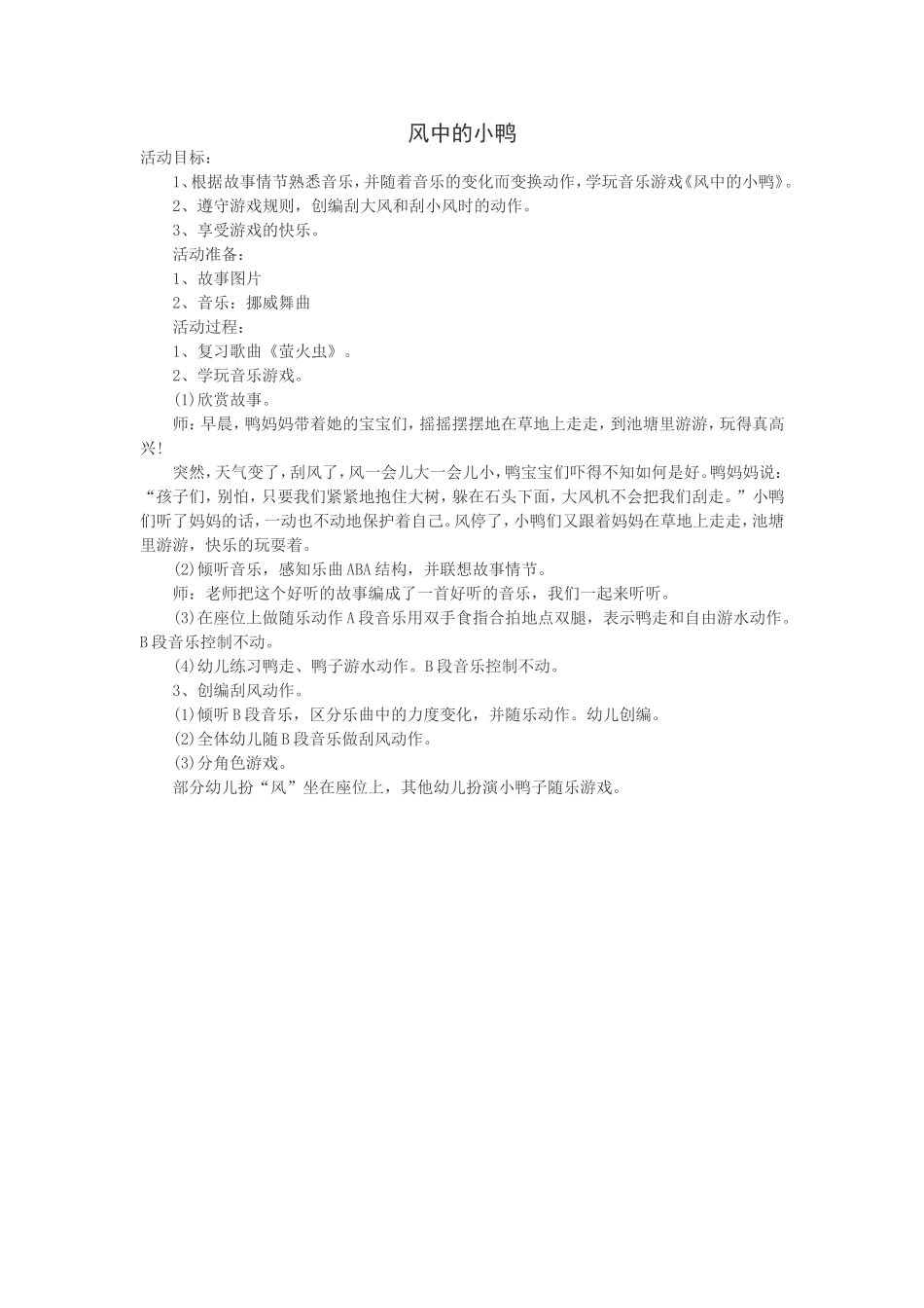 幼儿园大班音乐《风中的小鸭》教案_第1页