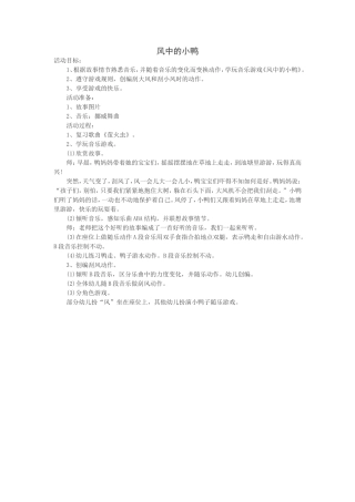 幼儿园大班音乐《风中的小鸭》教案