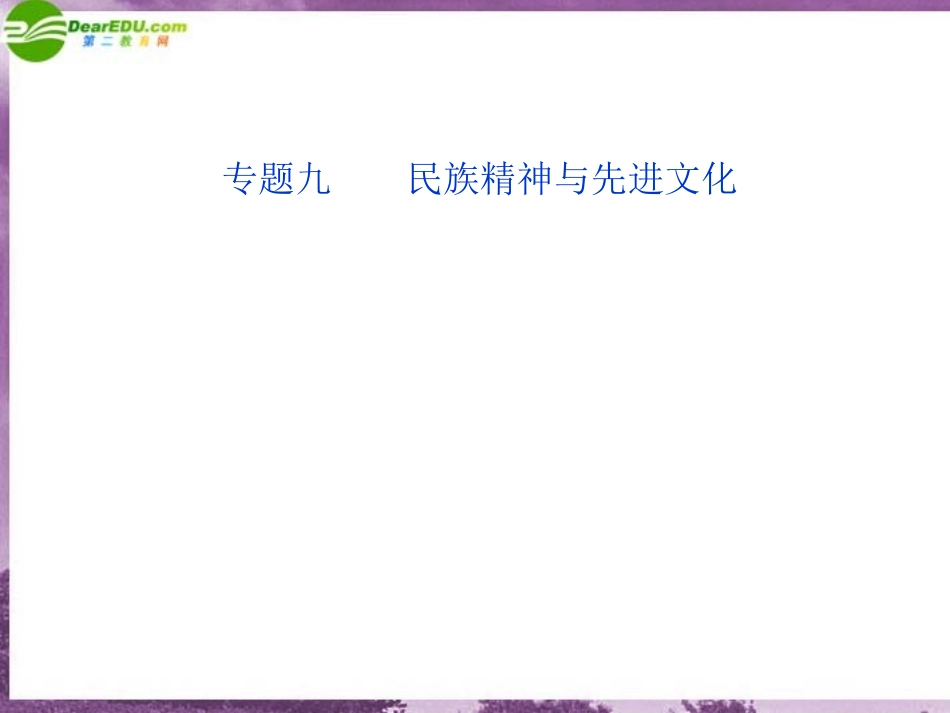 【优化方案】2011届高三政治二轮复习-文化生活-专题九民族精神与先进文化1课件-新人教版_第1页
