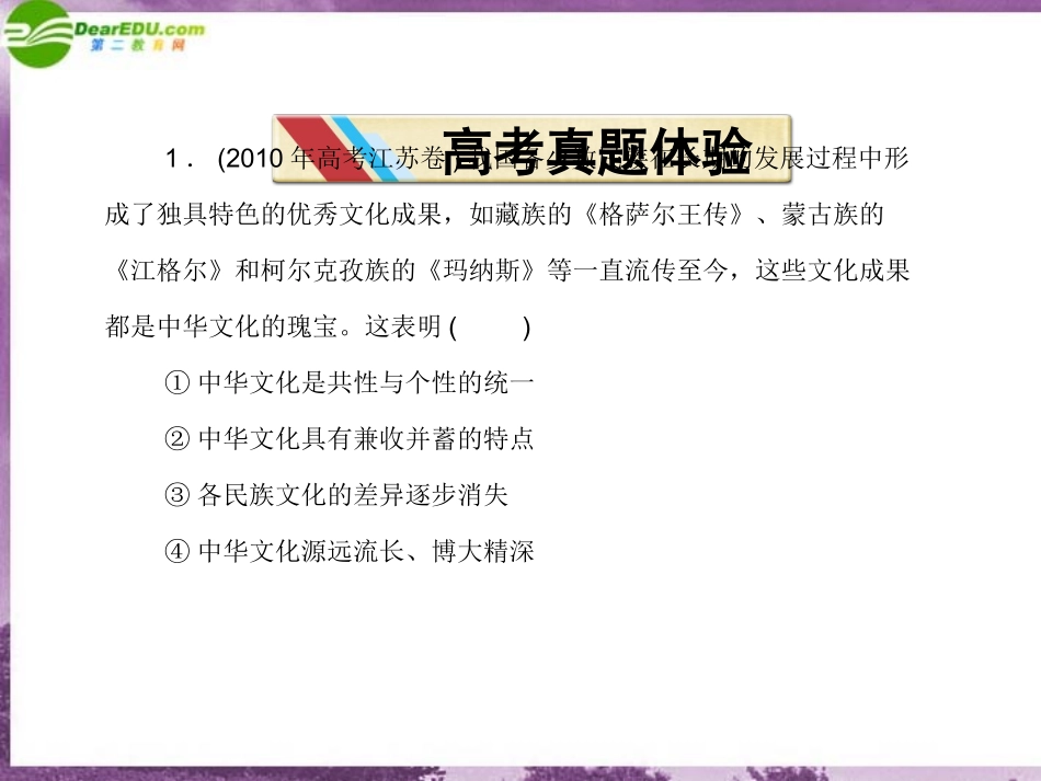 【优化方案】2011届高三政治二轮复习-文化生活-专题九民族精神与先进文化1课件-新人教版_第2页
