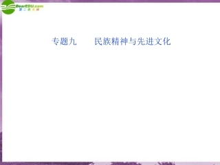 【优化方案】2011届高三政治二轮复习-文化生活-专题九民族精神与先进文化1课件-新人教版
