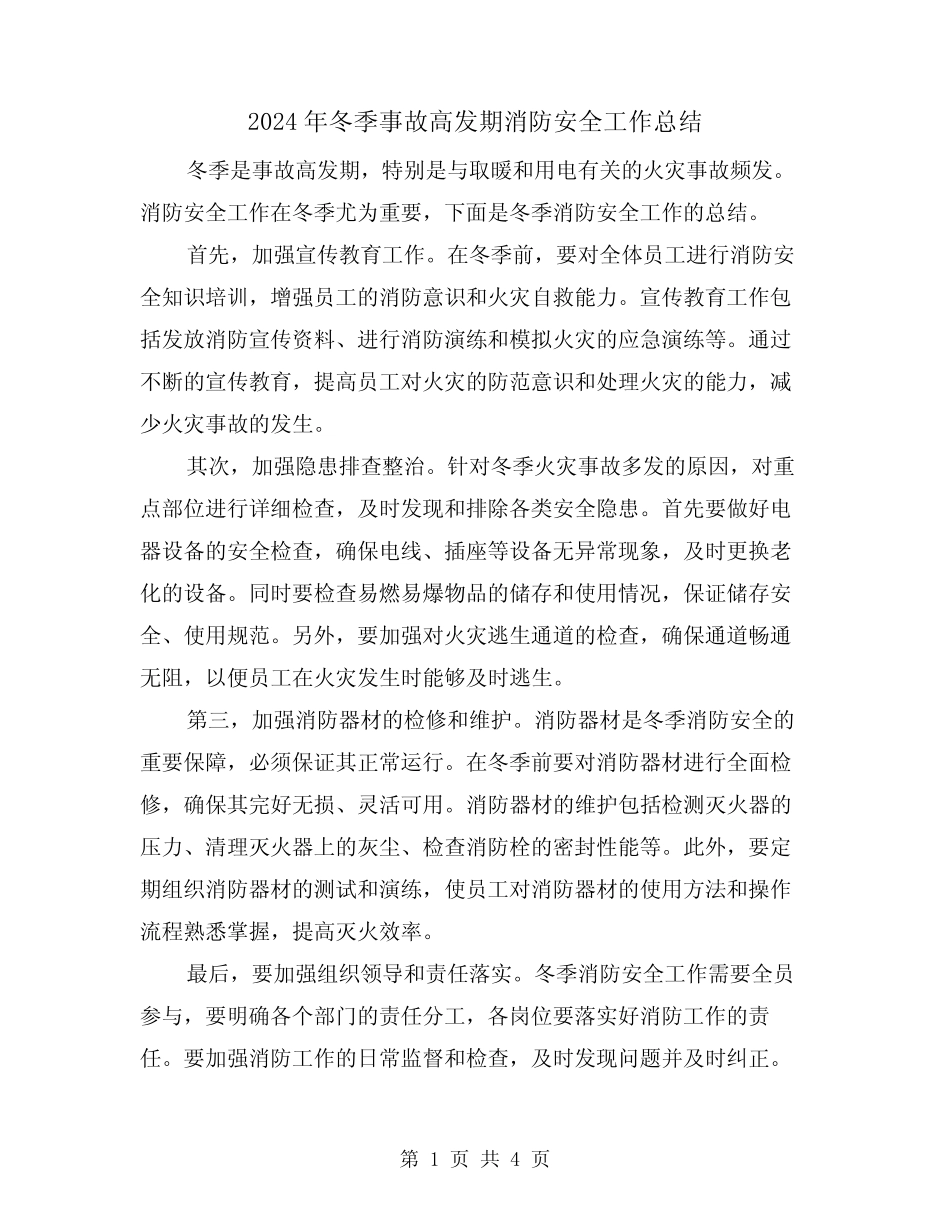 2024年冬季事故高发期消防安全工作总结(二篇)_第1页