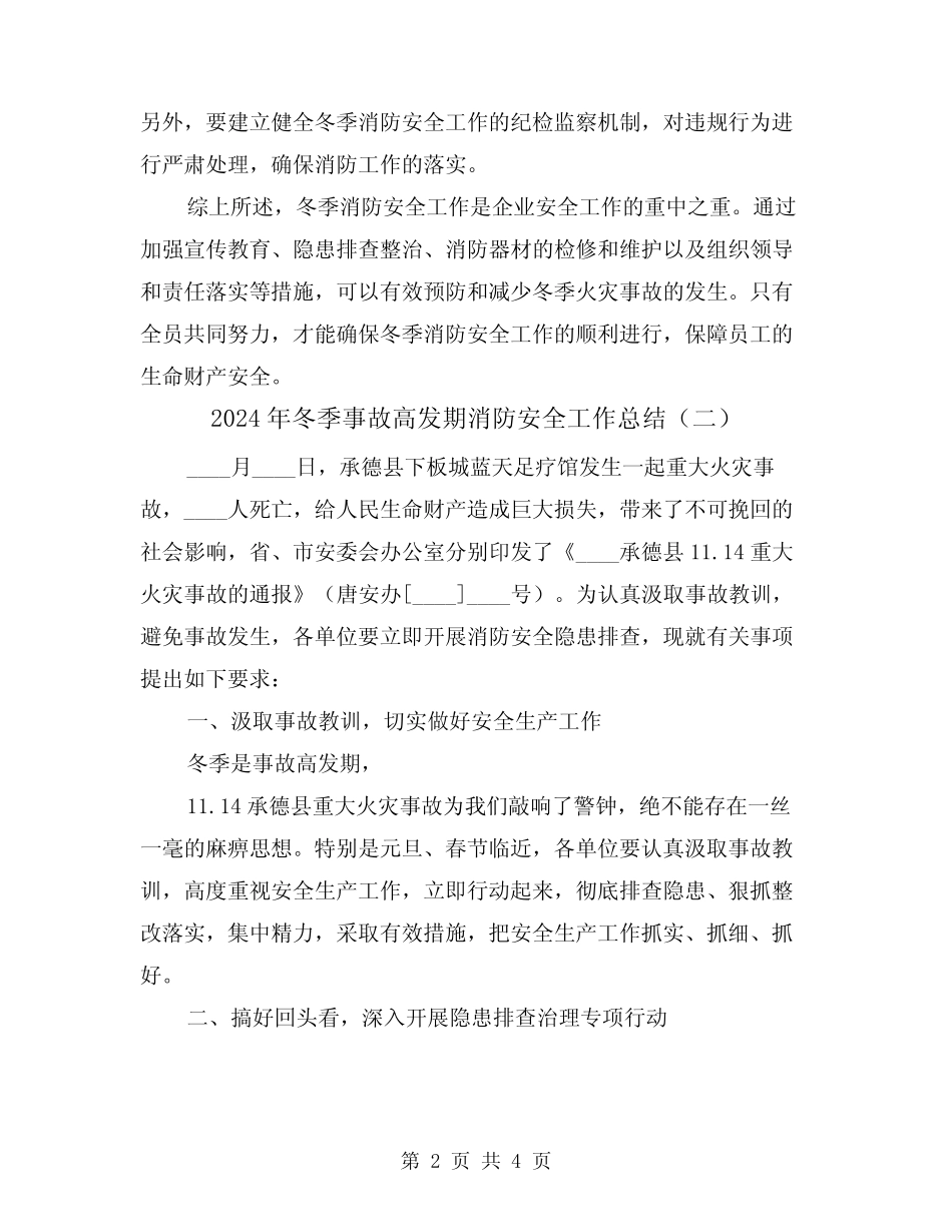 2024年冬季事故高发期消防安全工作总结(二篇)_第2页