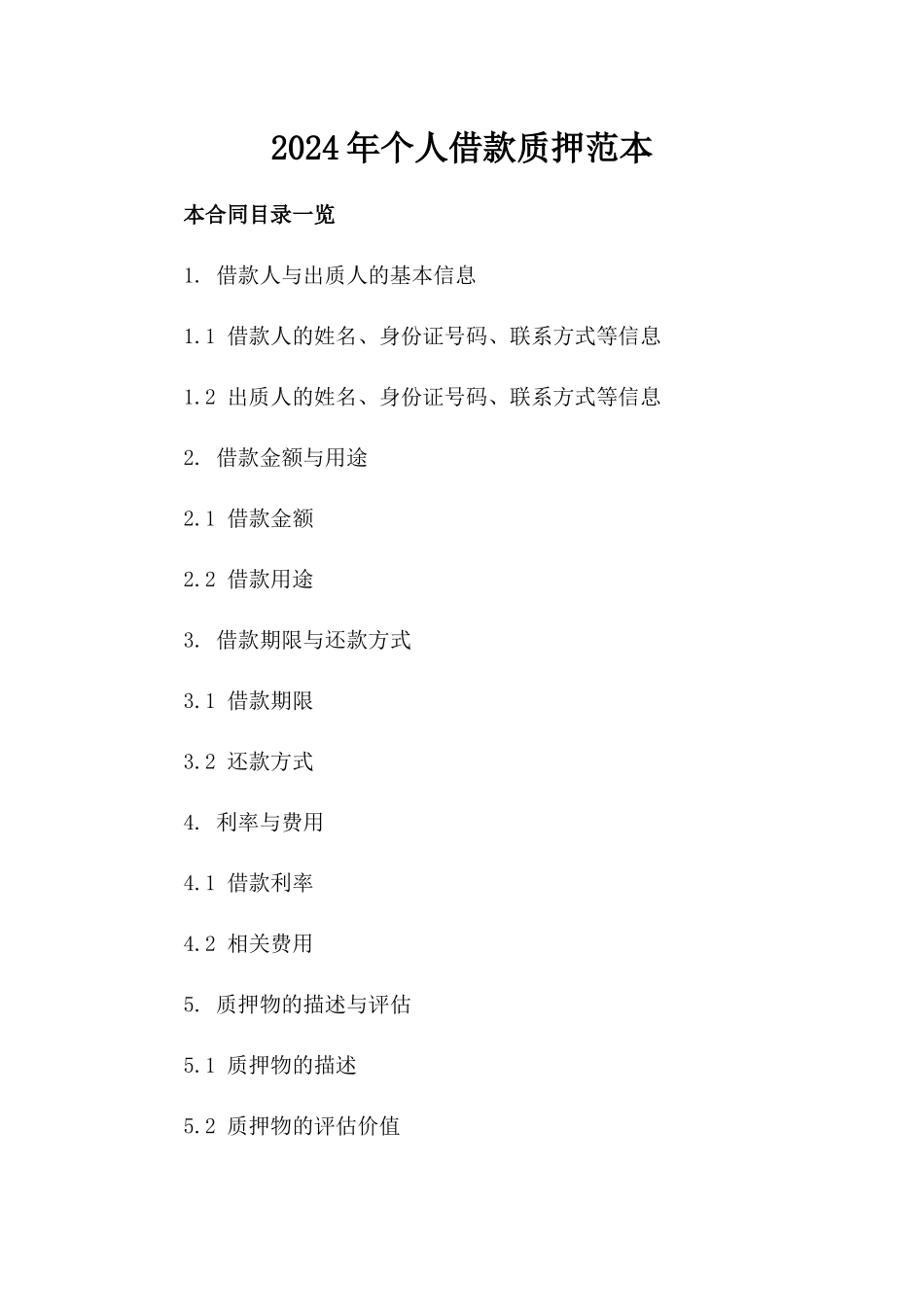 2024年个人借款质押范本_第2页