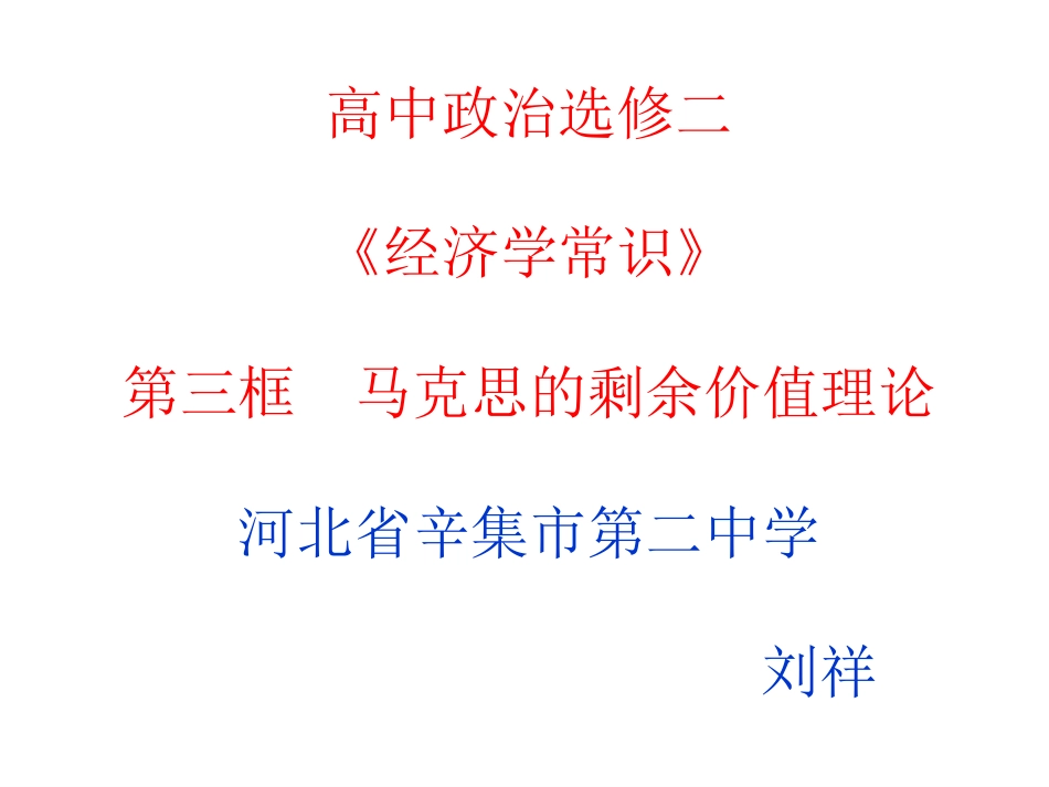 3-马克思的剩余价值理论_第1页