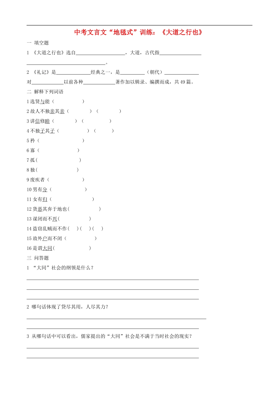 2012中考语文-文言文“地毯式”训练《大道之行也》_第1页