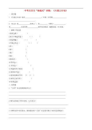 2012中考语文-文言文“地毯式”训练《大道之行也》