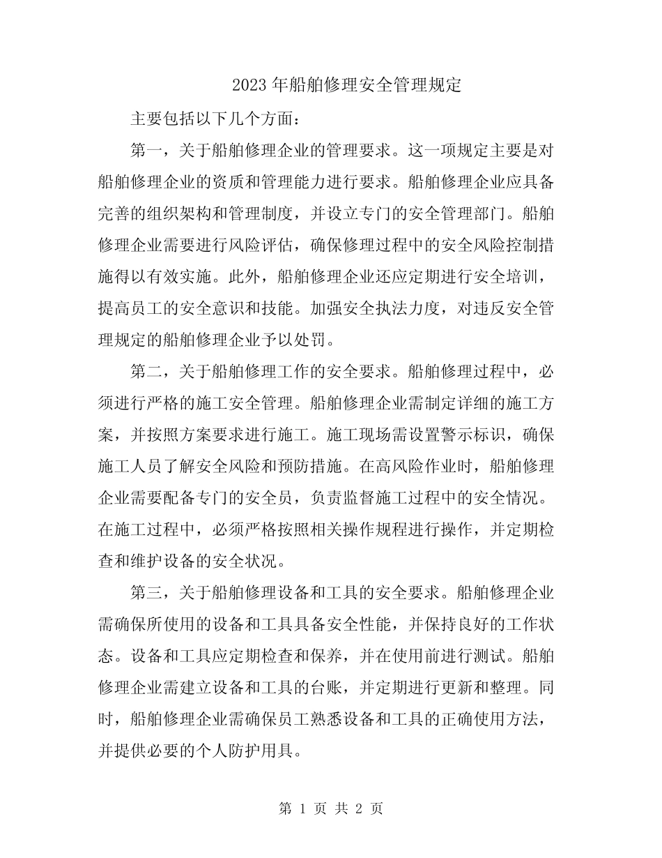 2023年船舶修理安全管理规定 _第1页