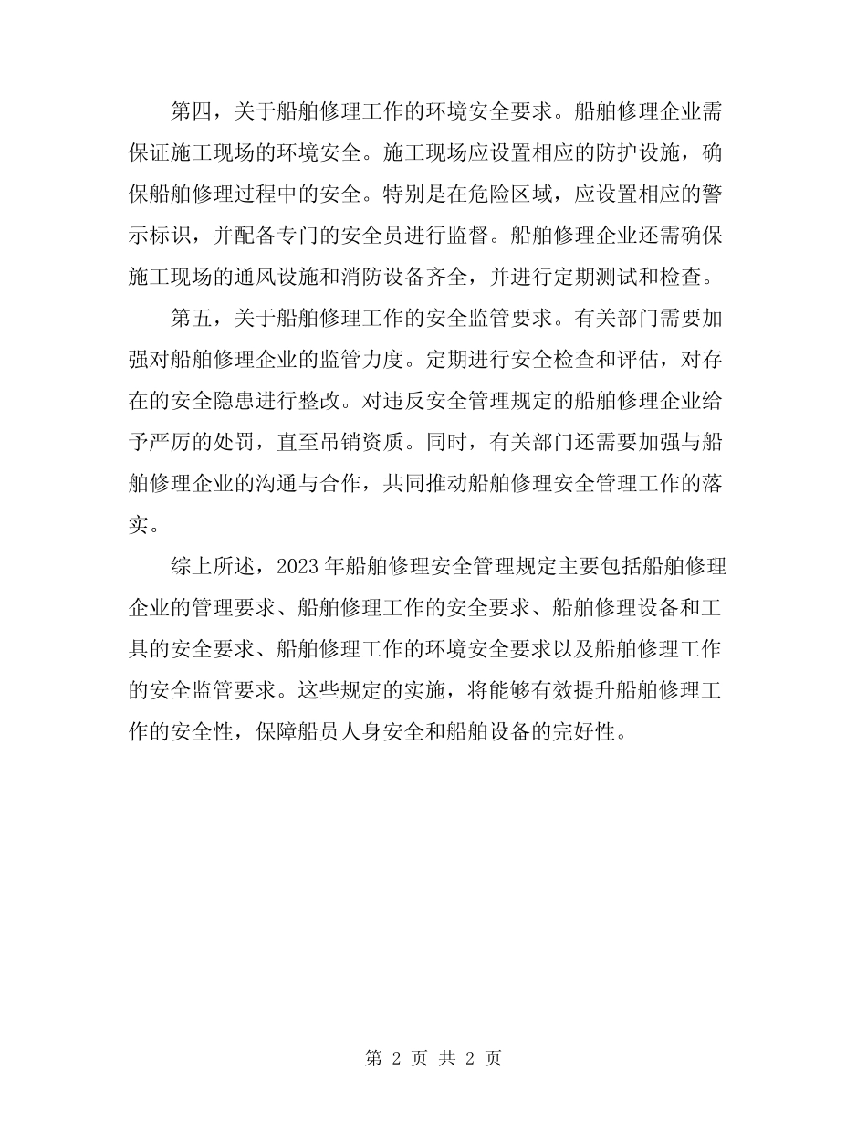 2023年船舶修理安全管理规定 _第2页