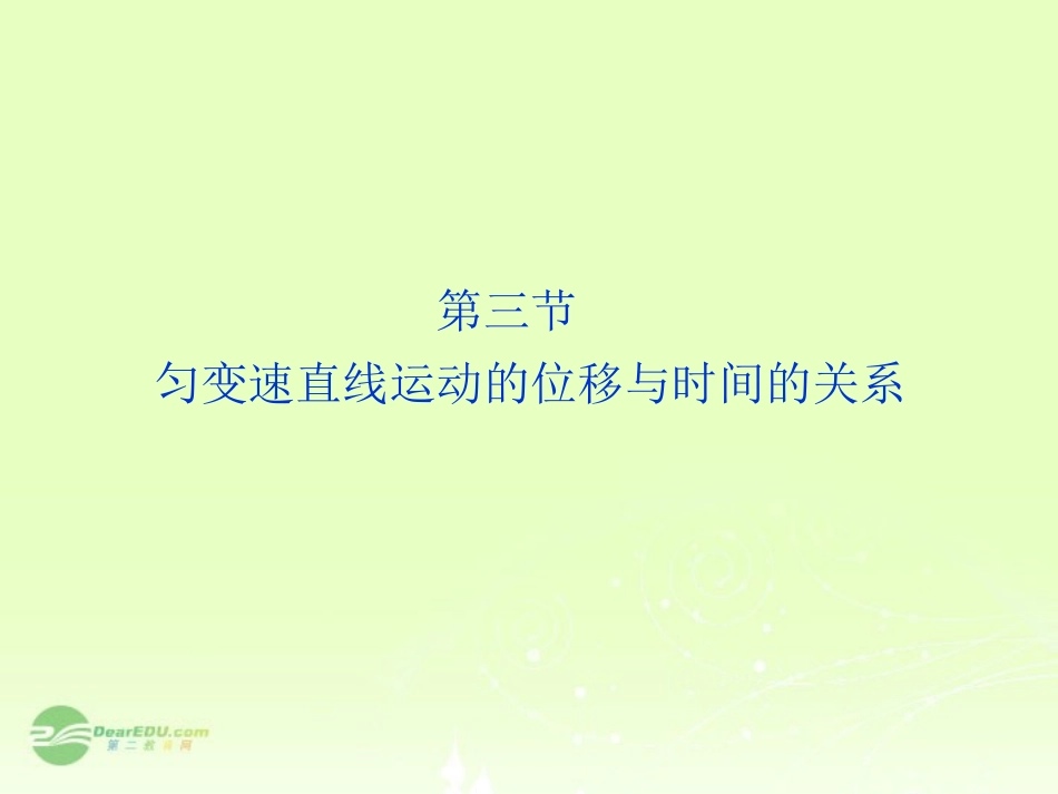 高中物理-第2章-第3节-匀变速直线运动的位移与时间的关系精品课件-新人教版必修1_第1页