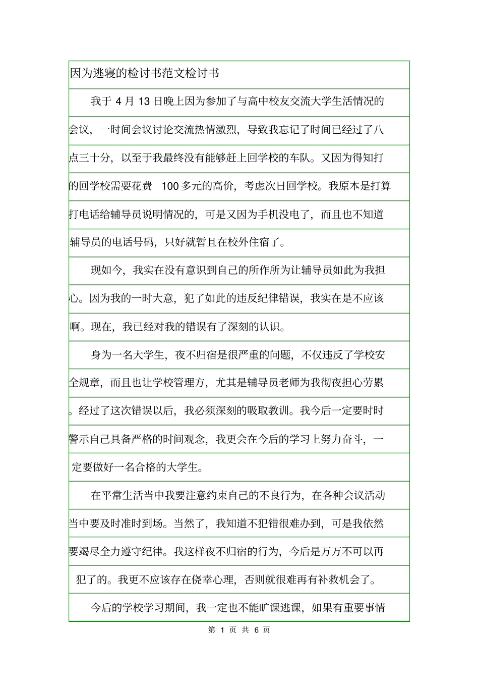 因为逃寝的检讨书范文检讨书_第1页