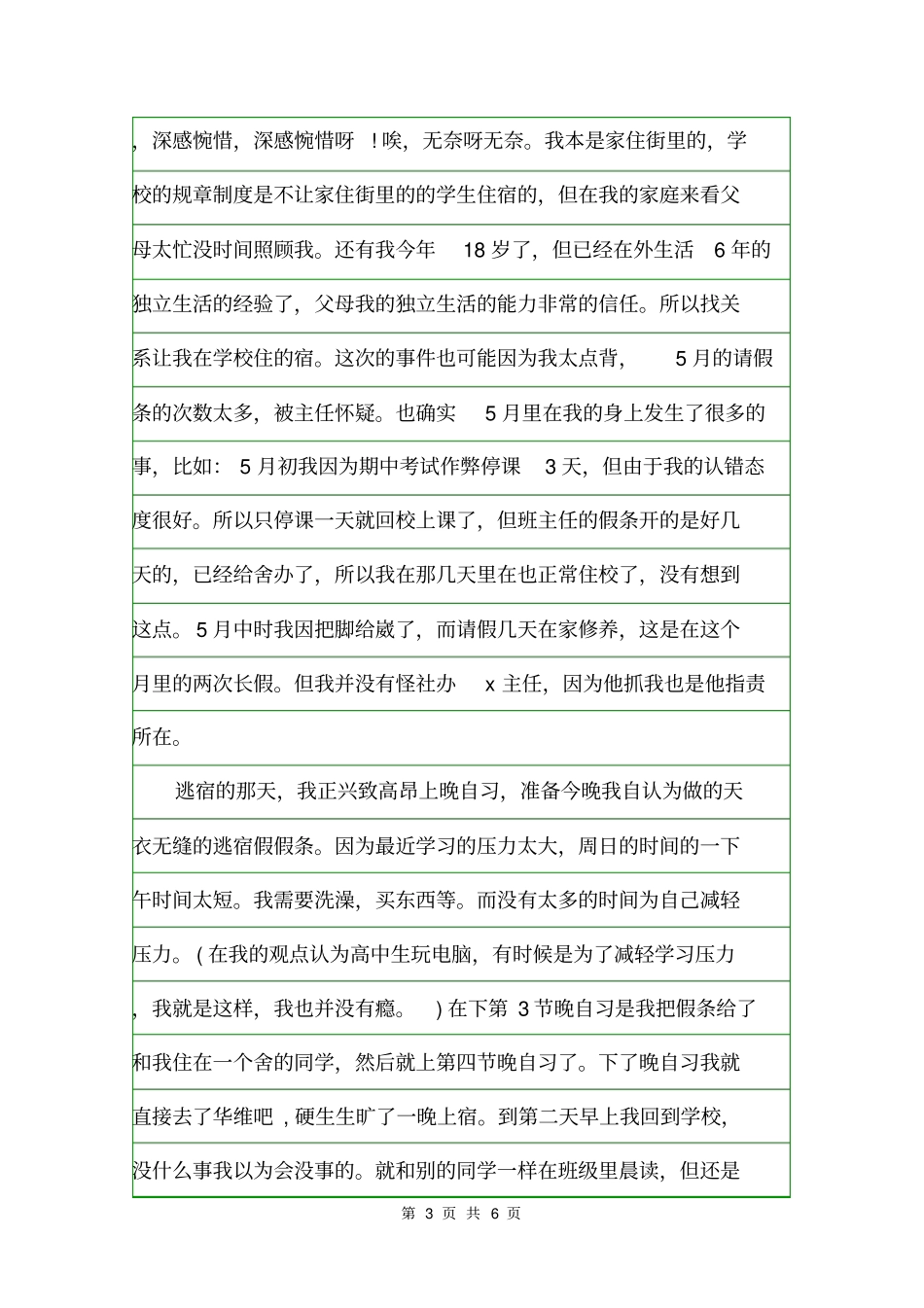 因为逃寝的检讨书范文检讨书_第3页