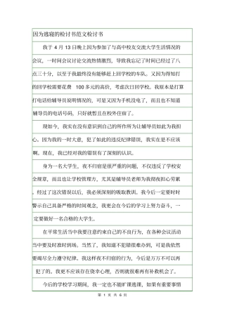 因为逃寝的检讨书范文检讨书