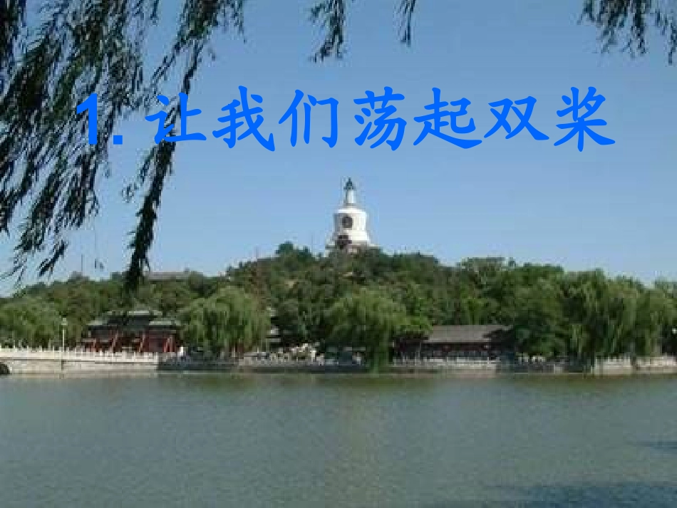 让我们荡起双桨_第1页