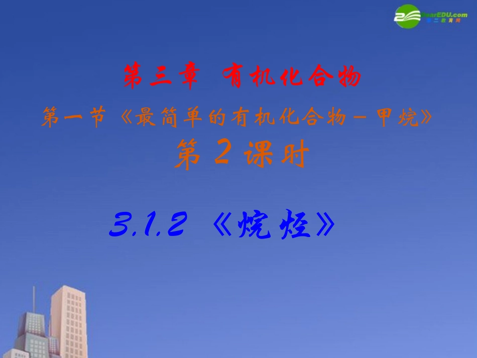高中化学-3.1.2《烷烃》课件-新人教版必修2_第3页