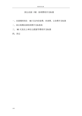 因公出国境各项费用开支实用标准