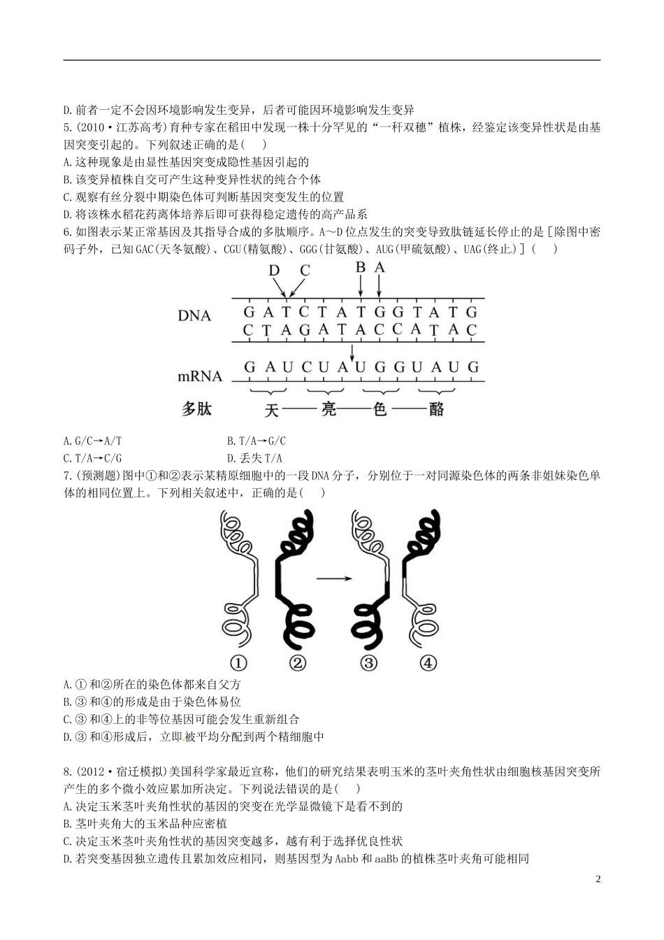【全程复习方略】(江苏专用)2013版高中生物-5.1基因突变和基因重组课时提能演练-新人教版必修2_第2页