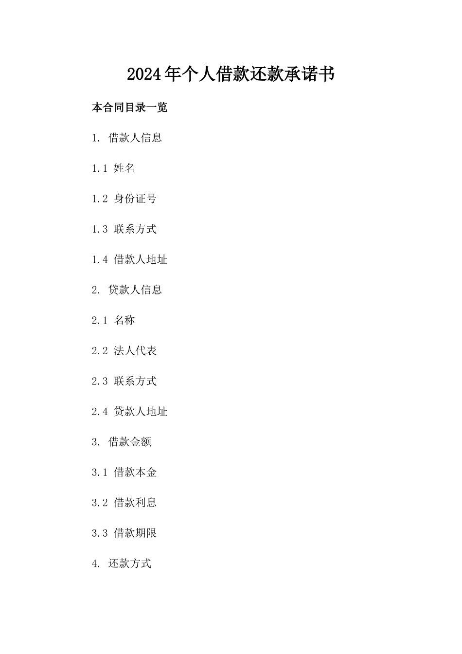 2024年个人借款还款承诺书_第2页