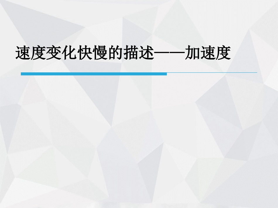 4.速度变化快慢的描述——加速度_第2页