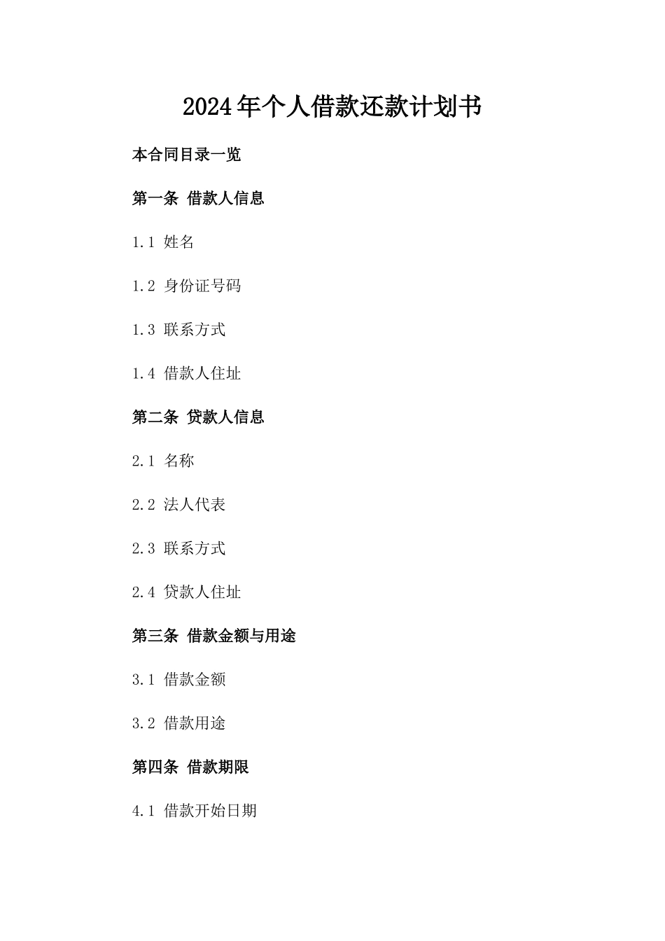 2024年个人借款还款计划书_第2页