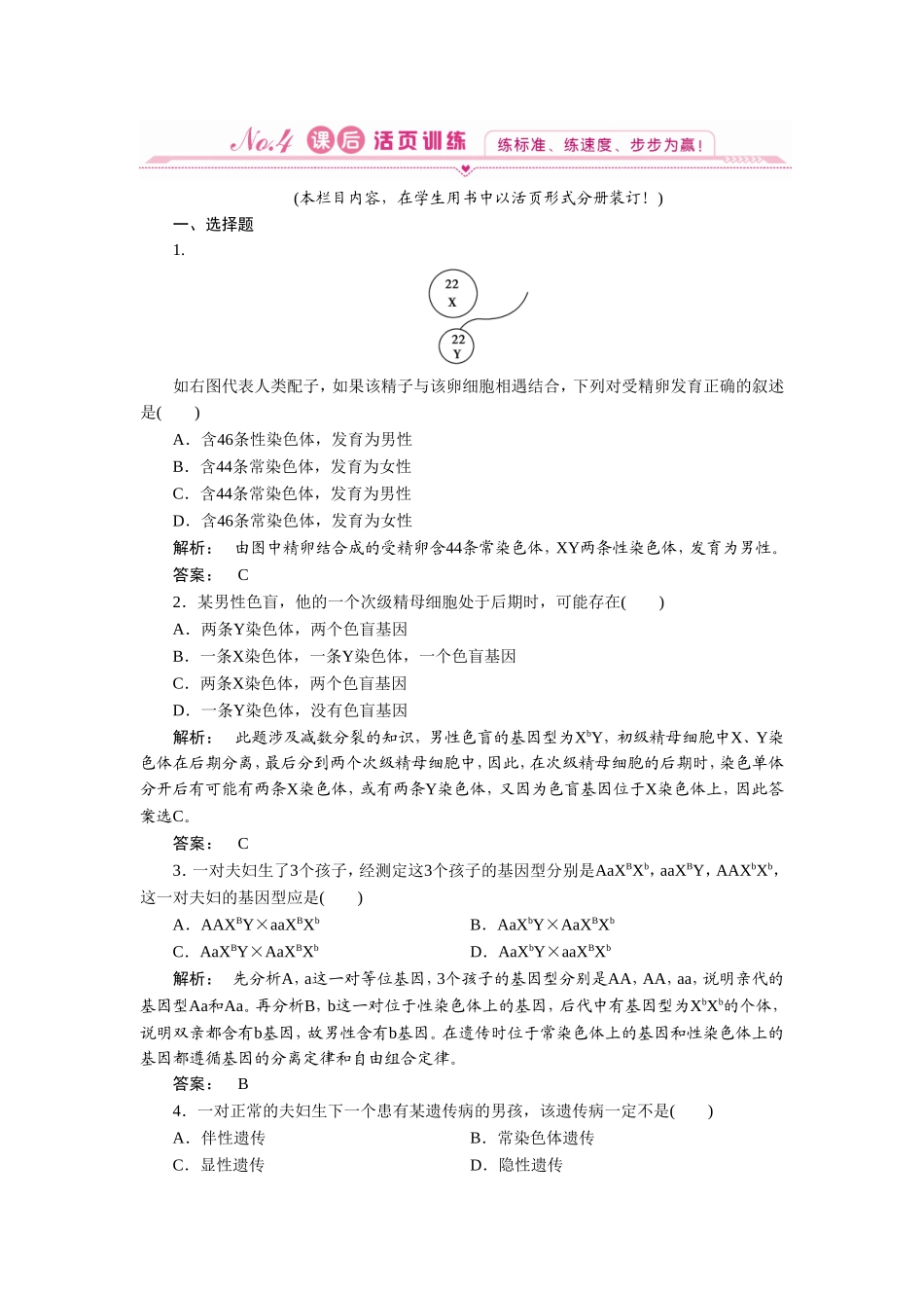 《基因的自由组合定律-性别决定和伴性遗传》同步练习3_第1页