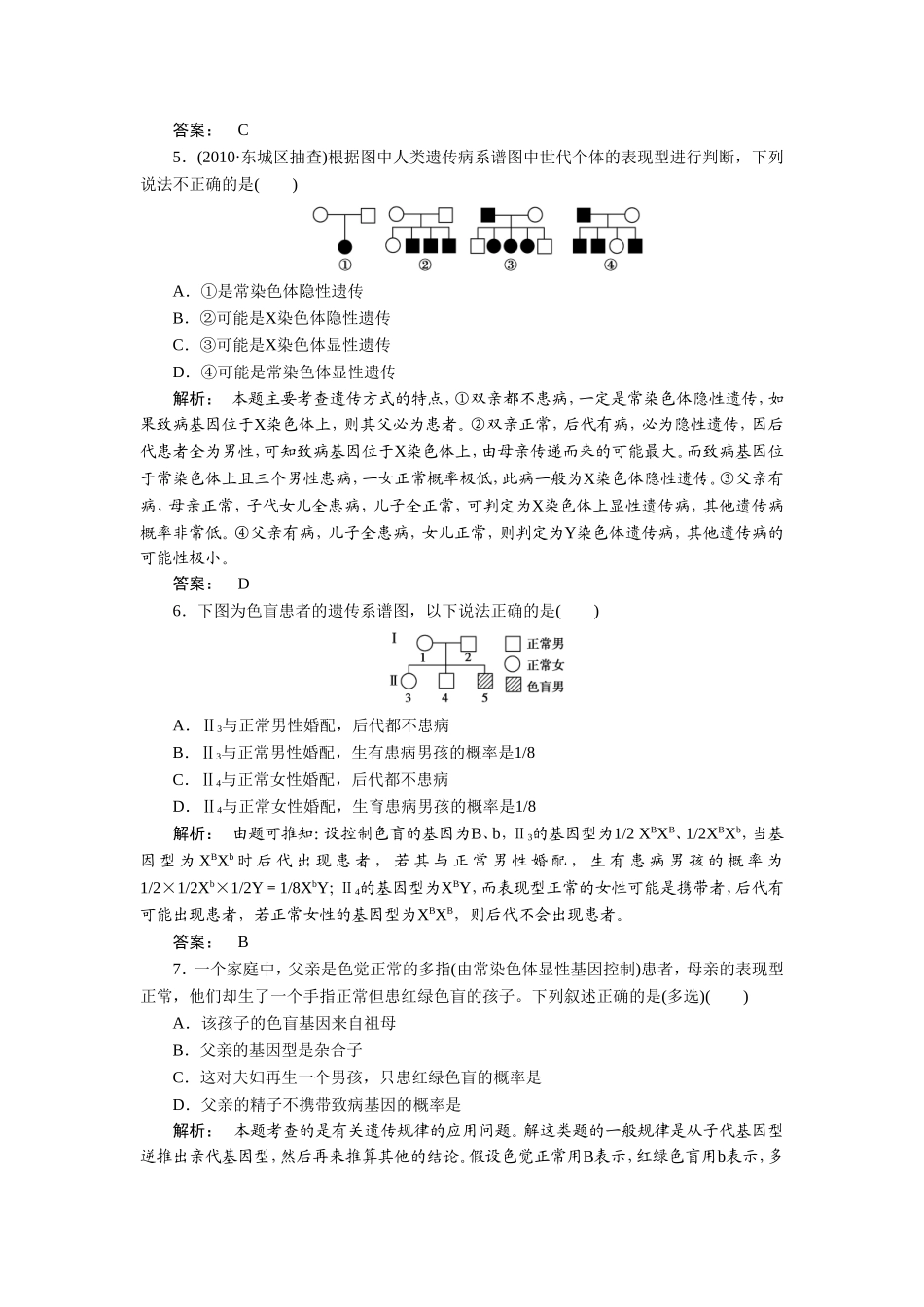 《基因的自由组合定律-性别决定和伴性遗传》同步练习3_第2页