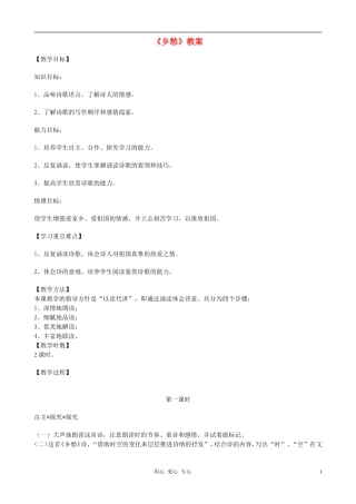 八年级语文上册-《乡愁》教案-河大版