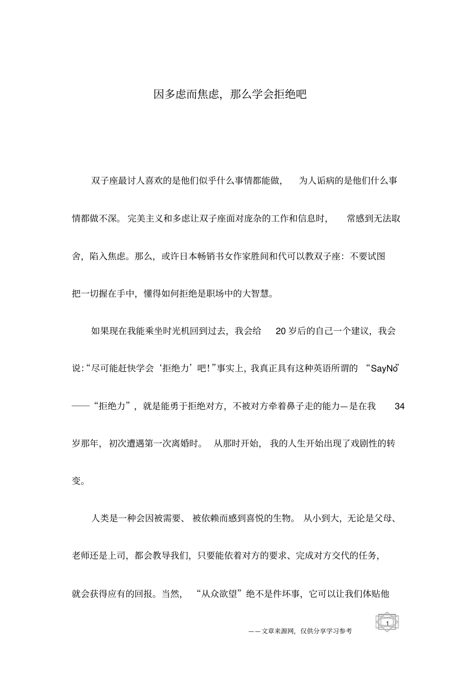 因多虑而焦虑,那么学会拒绝吧_第1页