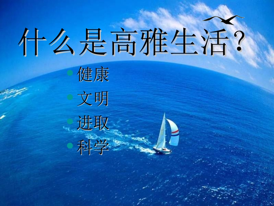 追寻高雅的生活情趣[1]_第1页