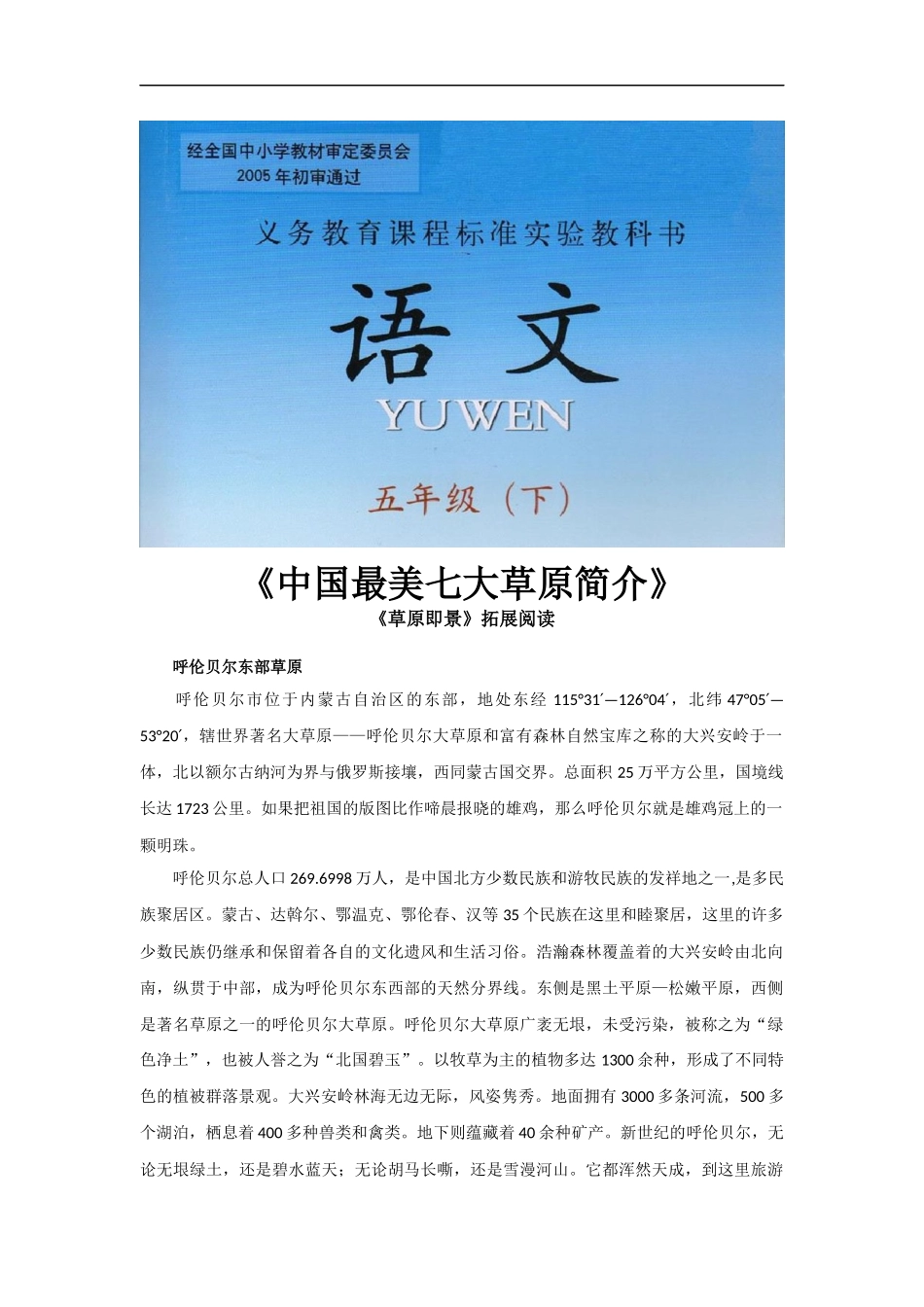 【素材】《草原即景》拓展阅读《中国最美七大草原简介》(西师大)-(2)_第1页