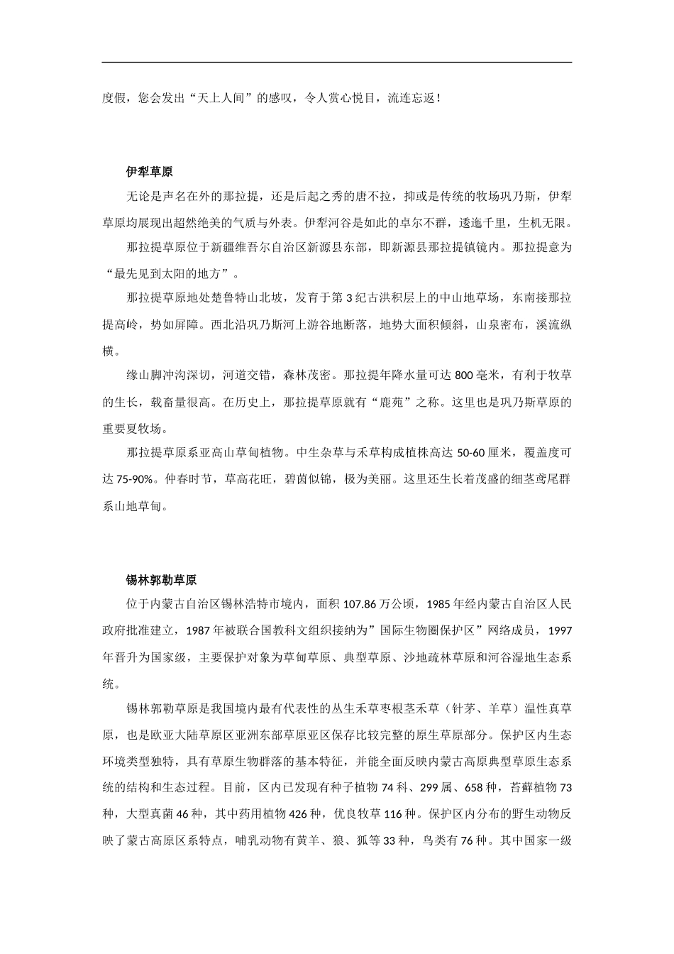 【素材】《草原即景》拓展阅读《中国最美七大草原简介》(西师大)-(2)_第2页