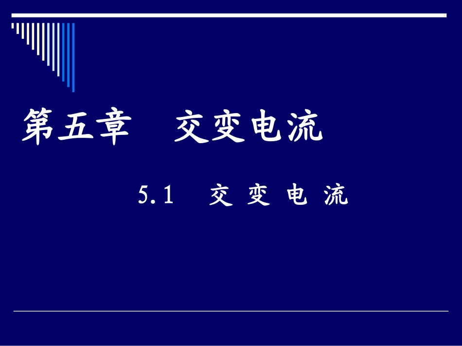 5.1交变电流.pptt_第1页