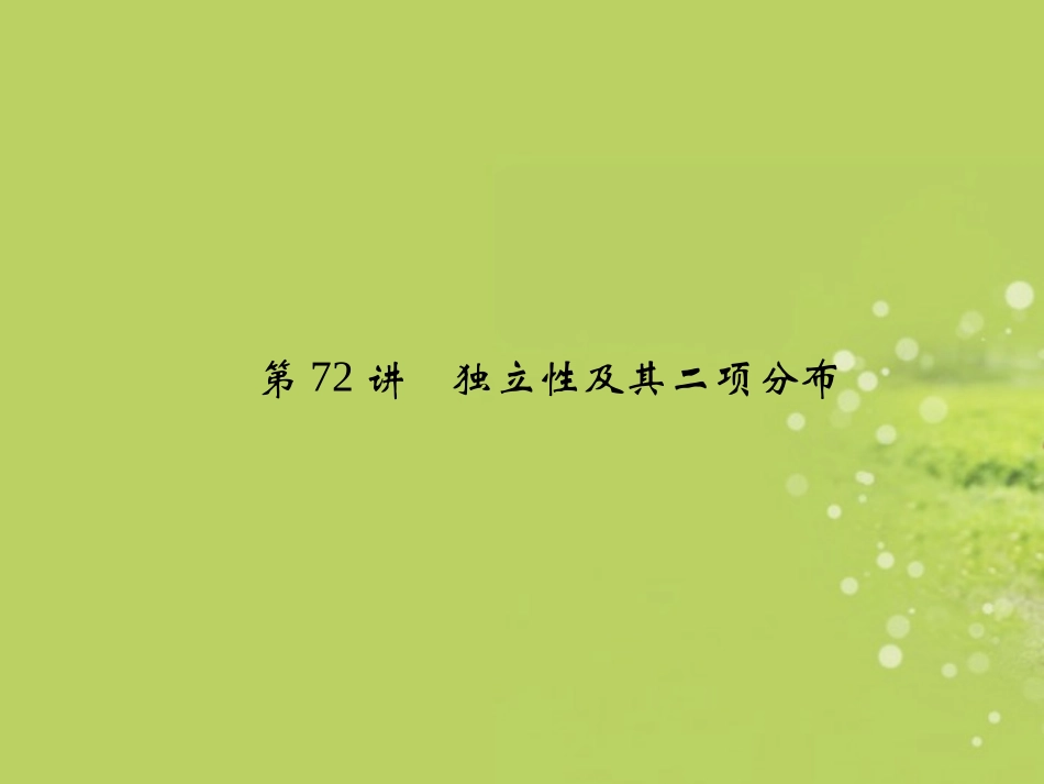 (江苏专用)2013年高考数学总复习-第十一篇《第72讲-独立性及其二项分布》课件-理-苏教版_第1页