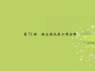 (江苏专用)2013年高考数学总复习-第十一篇《第72讲-独立性及其二项分布》课件-理-苏教版