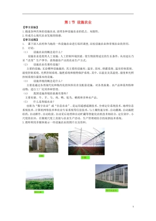 高中生物《设施农业》学案1-浙教版选修2