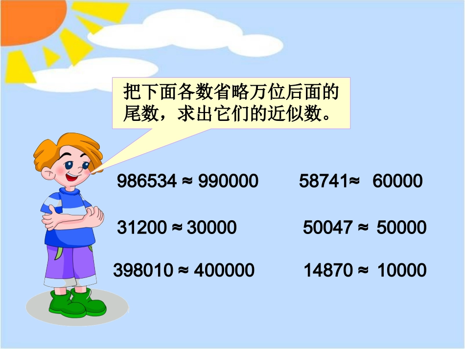 人教2011版小学数学四年级小数-的近似数教学课件_第2页