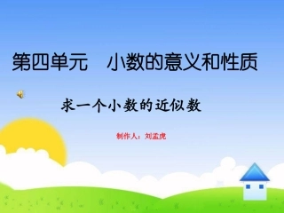 人教2011版小学数学四年级小数-的近似数教学课件