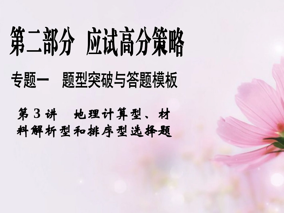 最新2013届高考地理二轮复习-第2部分-专题1-第3讲地理计算型、材料解析型和排序型选择题课件-新课标-_第1页