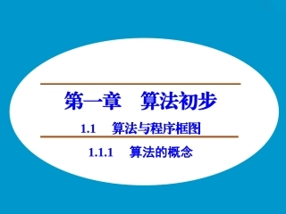 1.1.1算法的概念