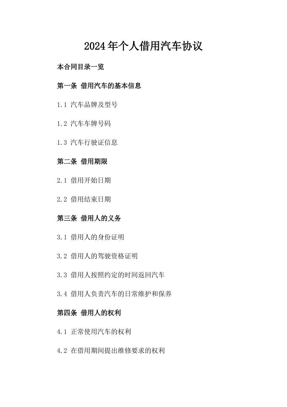 2024年个人借用汽车协议_第2页